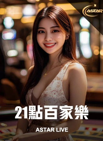 ASTAR真人
