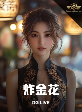 DG真人
