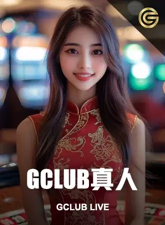 G真人