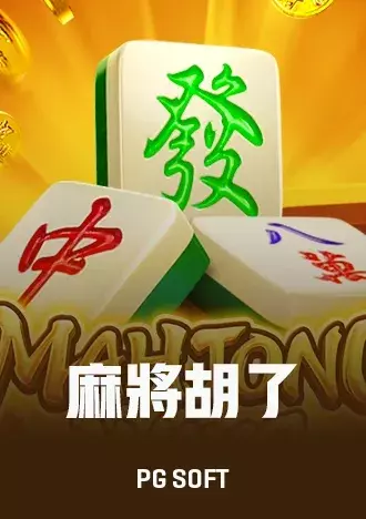 PG電子