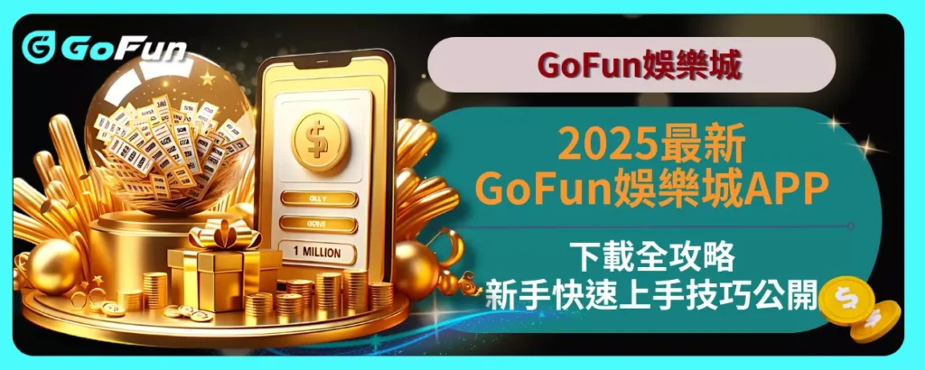 2025最新GoFun娛樂城APP下載全攻略，新手快速上手技巧公開