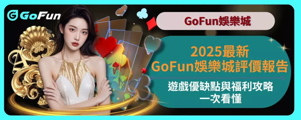 2025最新GoFun娛樂城評價報告，遊戲優缺點與福利攻略一次看懂