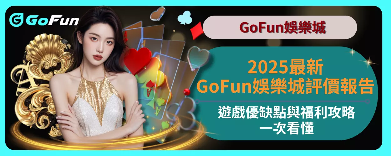 2025最新GoFun娛樂城評價報告，遊戲優缺點與福利攻略一次看懂