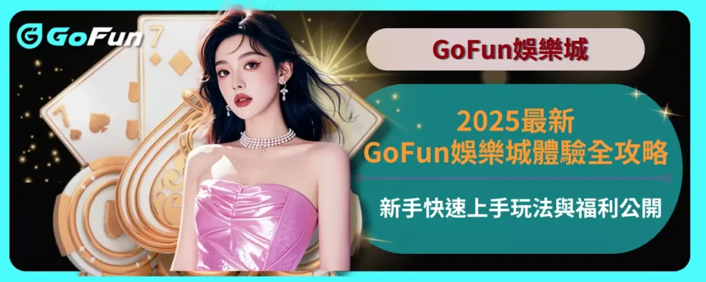2025最新GoFun娛樂城體驗全攻略，新手快速上手玩法與福利公開