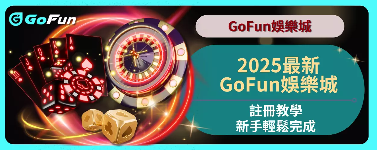 2025最新！GoFun娛樂城註冊教學，新手輕鬆完成