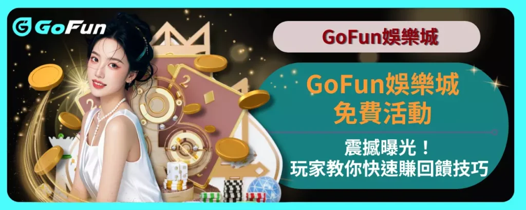 GoFun娛樂城免費活動震撼曝光！玩家教你快速賺回饋技巧