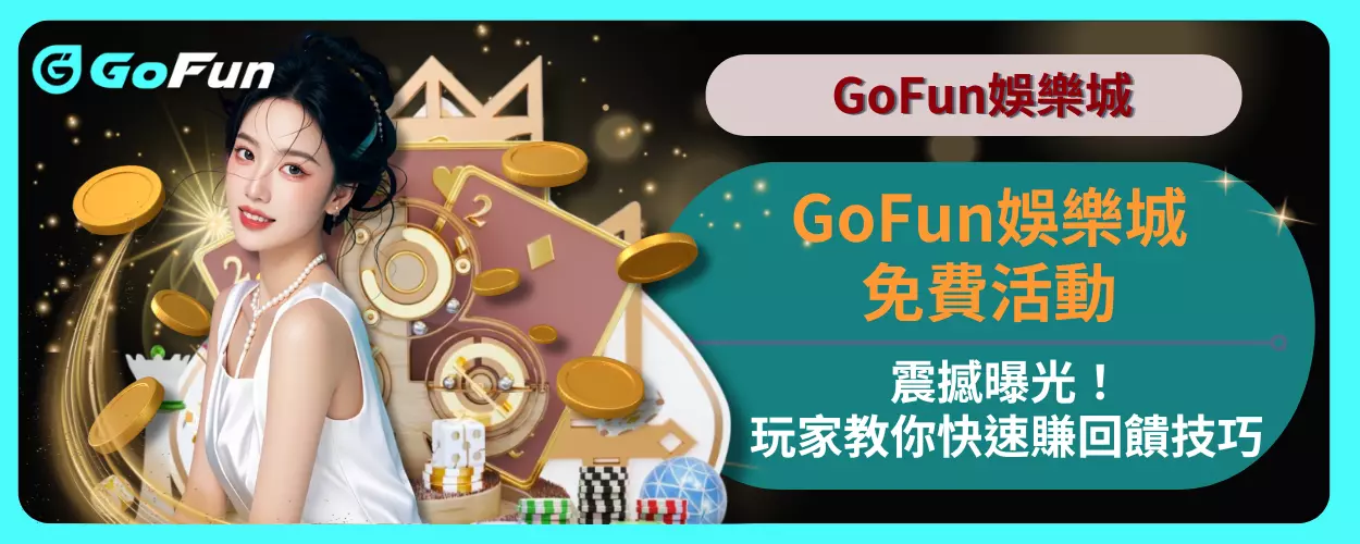 GoFun娛樂城免費活動震撼曝光！玩家教你快速賺回饋技巧