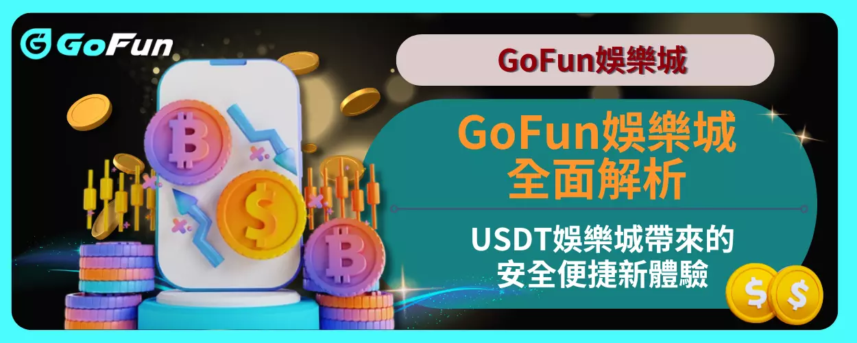 GoFun娛樂城全面解析USDT娛樂城帶來的安全便捷新體驗