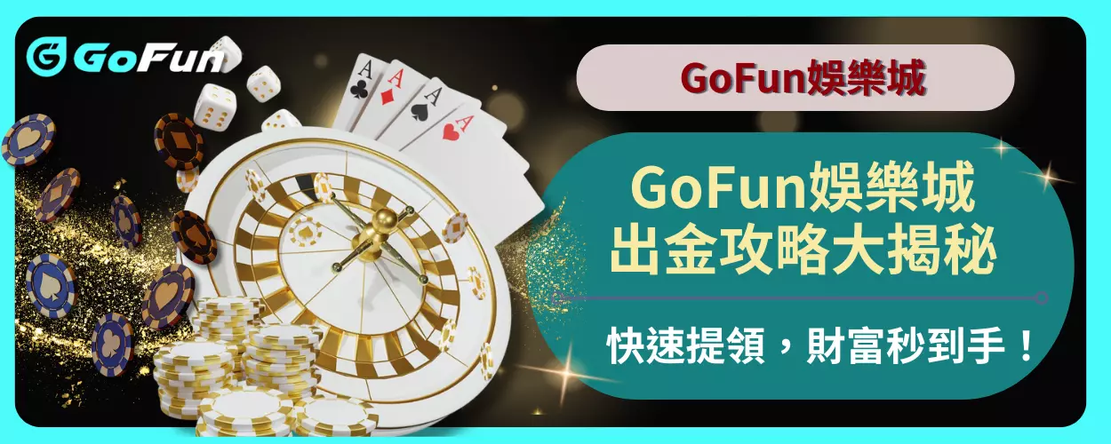 GoFun娛樂城出金攻略大揭秘：快速提領，財富秒到手！