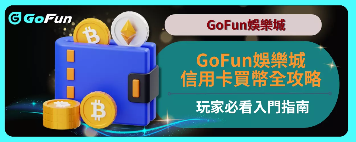 信用卡買幣全攻略：GoFun娛樂城玩家必看入門指南