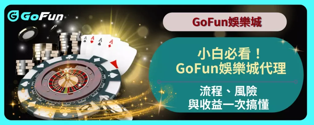 小白必看！GoFun娛樂城代理流程、風險與收益一次搞懂