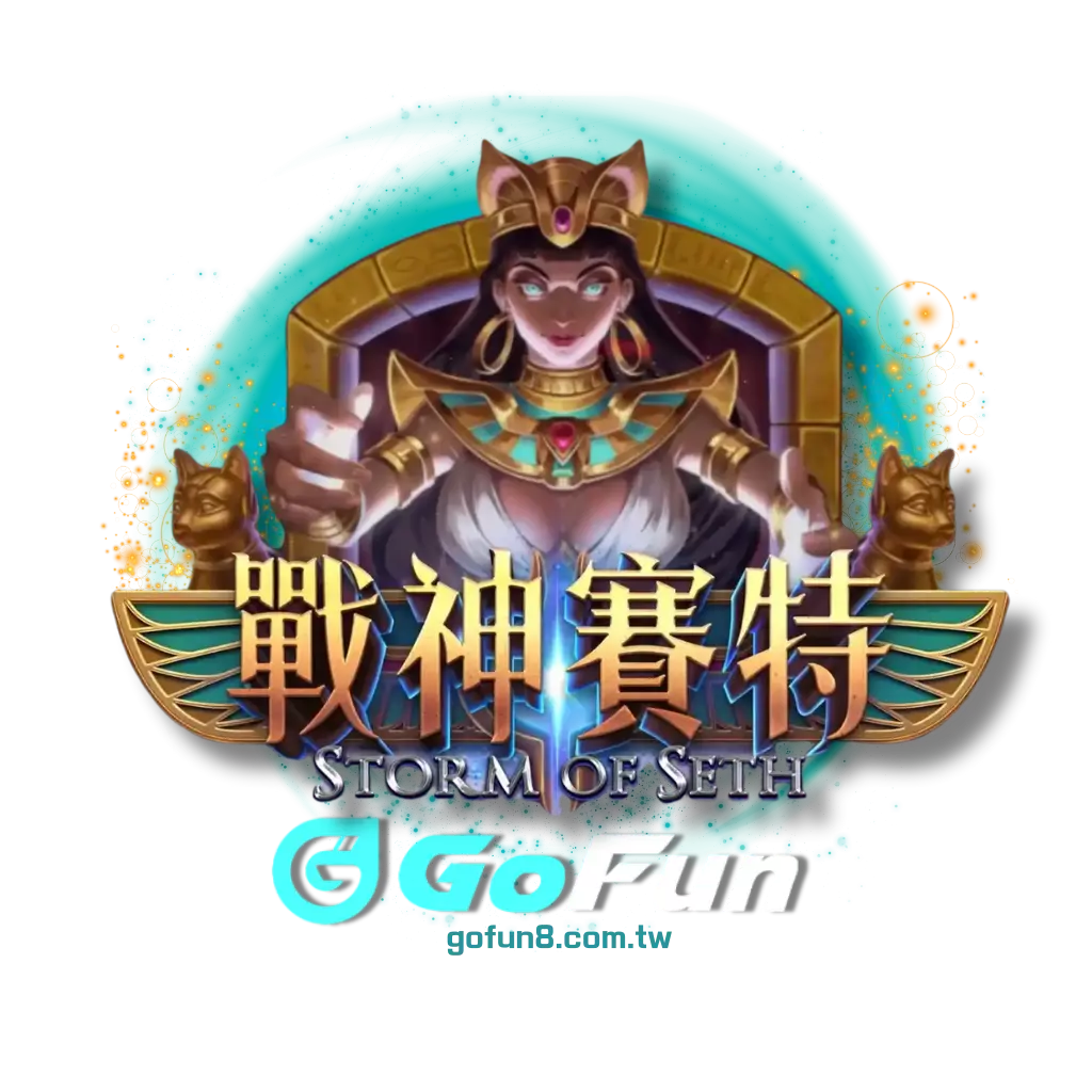 戰神賽特