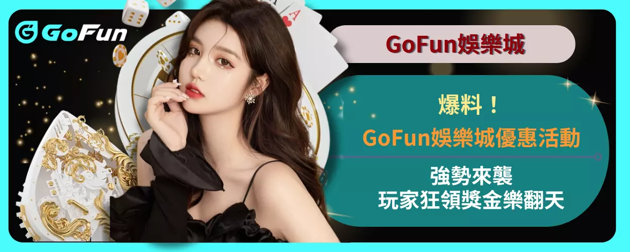 爆料！GoFun娛樂城優惠活動強勢來襲，玩家狂領獎金樂翻天