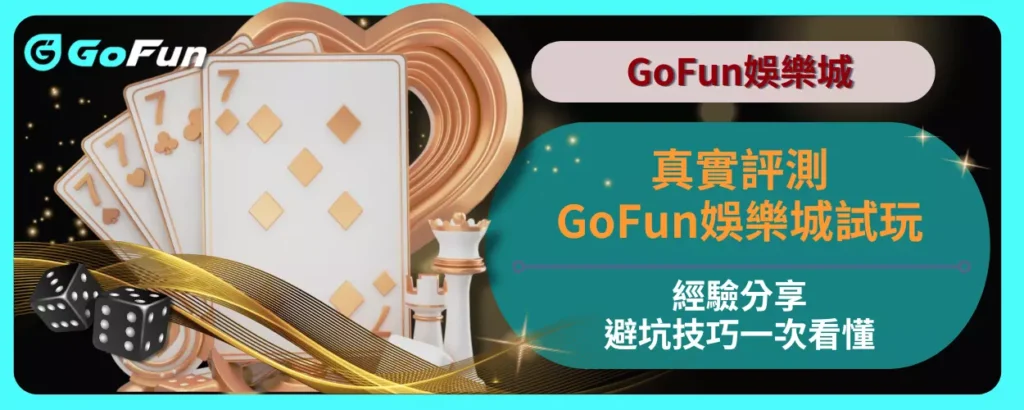 真實評測：GoFun娛樂城試玩經驗分享，避坑技巧一次看懂