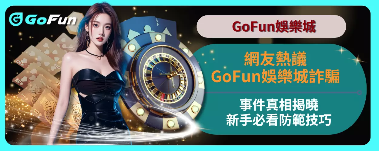 網友熱議：GoFun娛樂城詐騙事件真相揭曉，新手必看防範技巧