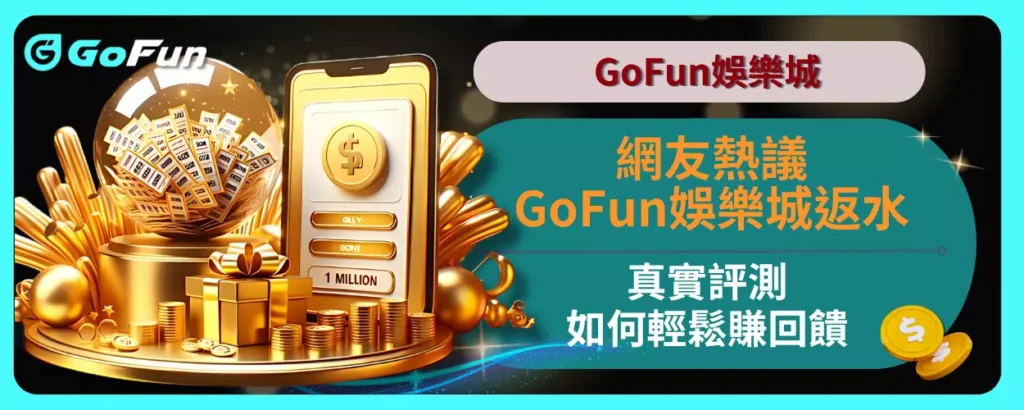 網友熱議：GoFun娛樂城返水真實評測，如何輕鬆賺回饋