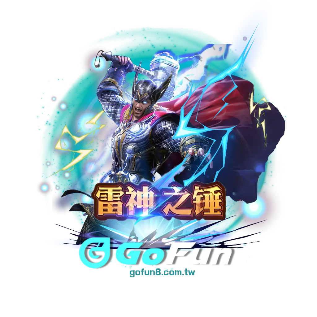 雷神之錘
