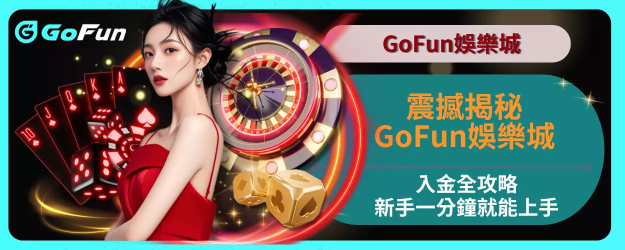 震撼揭秘！GoFun娛樂城入金全攻略，新手一分鐘就能上手
