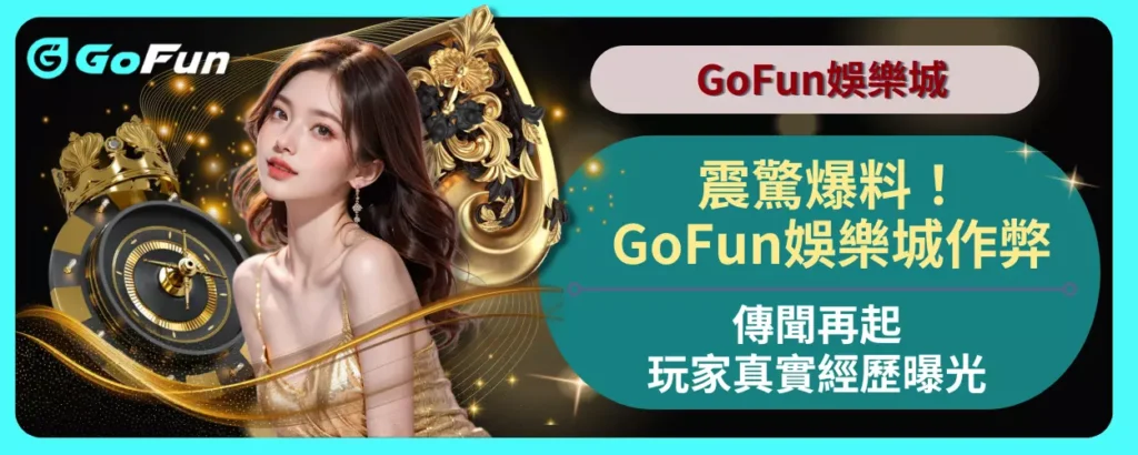 震驚爆料！GoFun娛樂城作弊傳聞再起，玩家真實經歷曝光