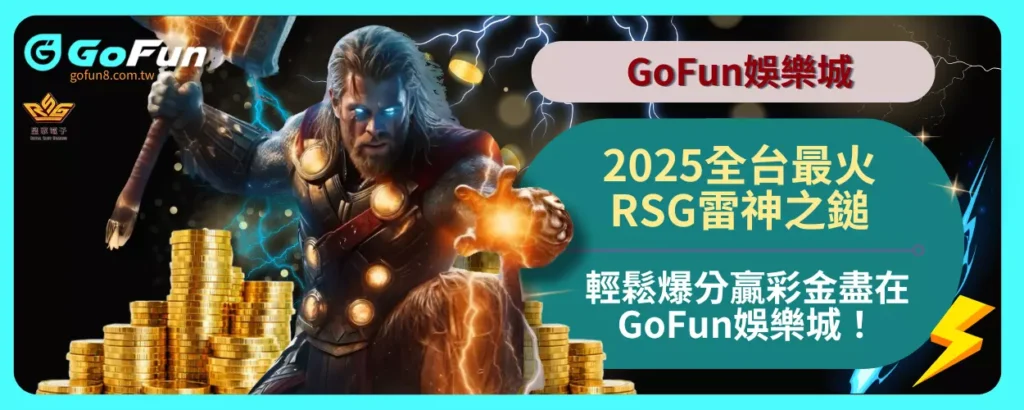2025全台最火RSG雷神之鎚，輕鬆爆分贏彩金盡在GoFun娛樂城！