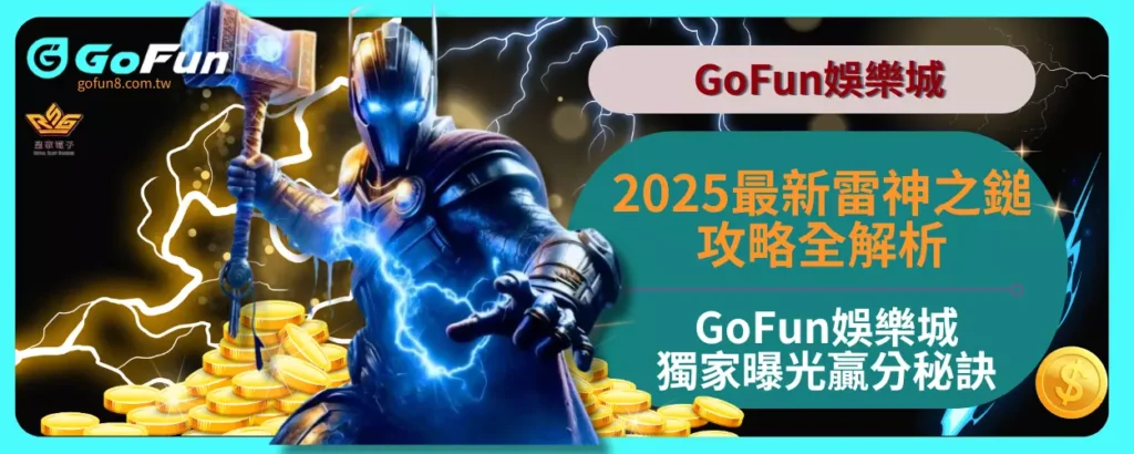 2025最新雷神之鎚攻略全解析GoFun娛樂城獨家曝光贏分秘訣