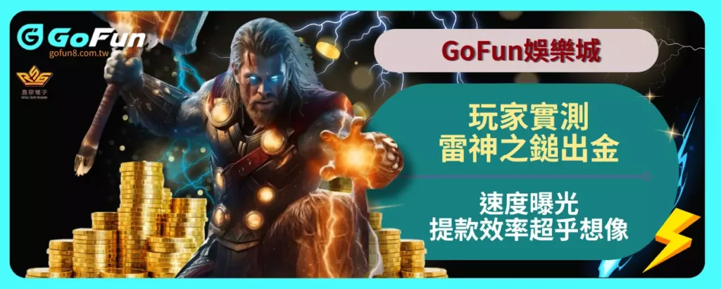 GoFun娛樂城玩家實測雷神之鎚出金速度曝光！提款效率超乎想像