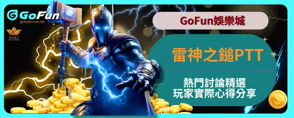 GoFun娛樂城雷神之鎚PTT熱門討論精選，玩家實際心得分享！