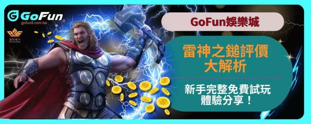 GoFun娛樂城雷神之鎚評價大解析，新手完整免費試玩體驗分享！