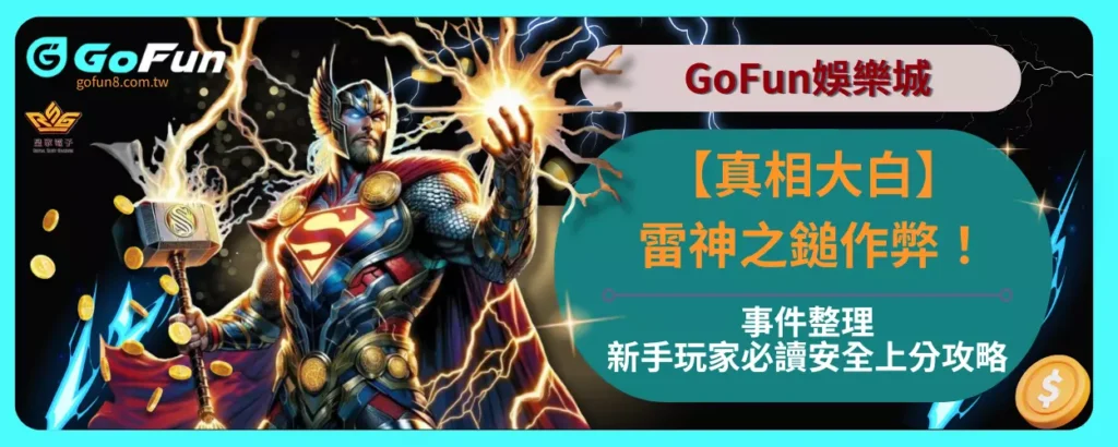 【真相大白】雷神之鎚作弊事件整理，新手玩家必讀安全上分攻略！