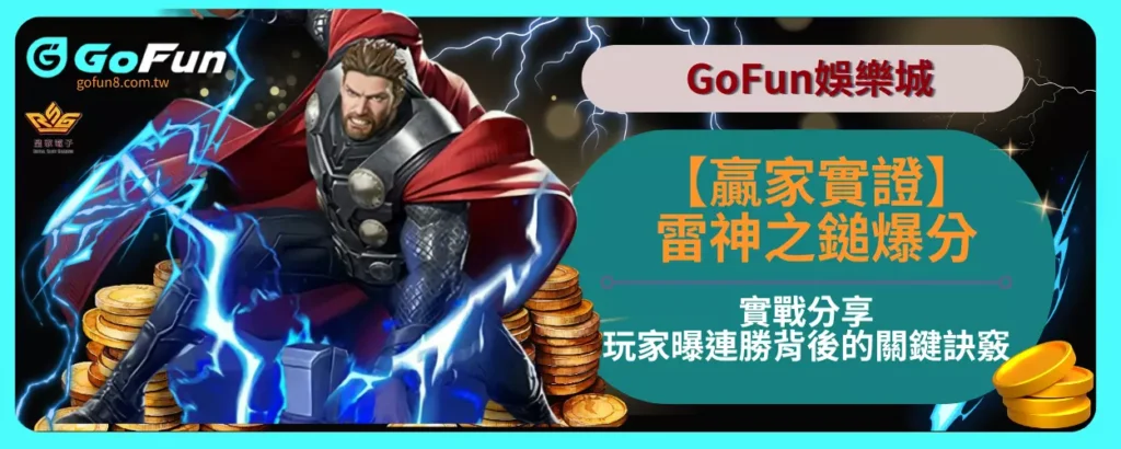 【贏家實證】雷神之鎚爆分實戰分享，玩家曝連勝背後的關鍵訣竅！