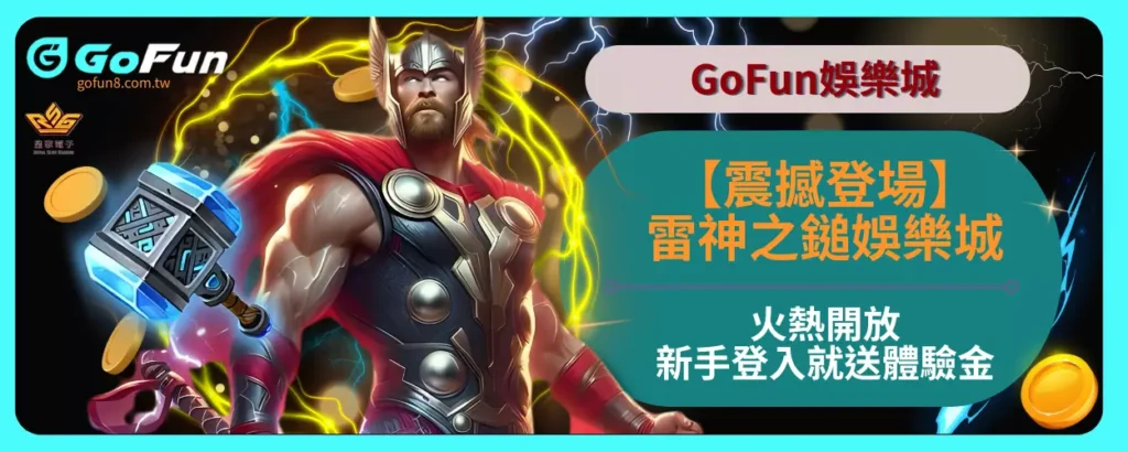 【震撼登場】雷神之鎚娛樂城火熱開放，新手登入就送體驗金！