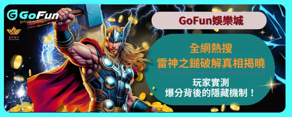 全網熱搜雷神之鎚破解真相揭曉！玩家實測爆分背後的隱藏機制！