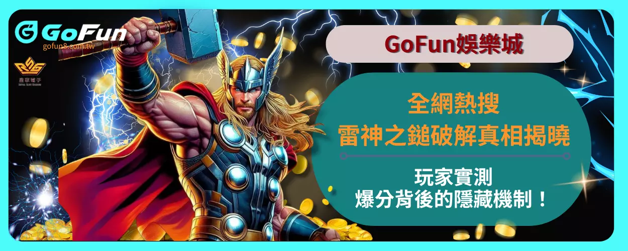 全網熱搜雷神之鎚破解真相揭曉！玩家實測爆分背後的隱藏機制！