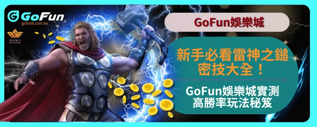 新手必看雷神之鎚密技大全！GoFun娛樂城實測高勝率玩法秘笈！