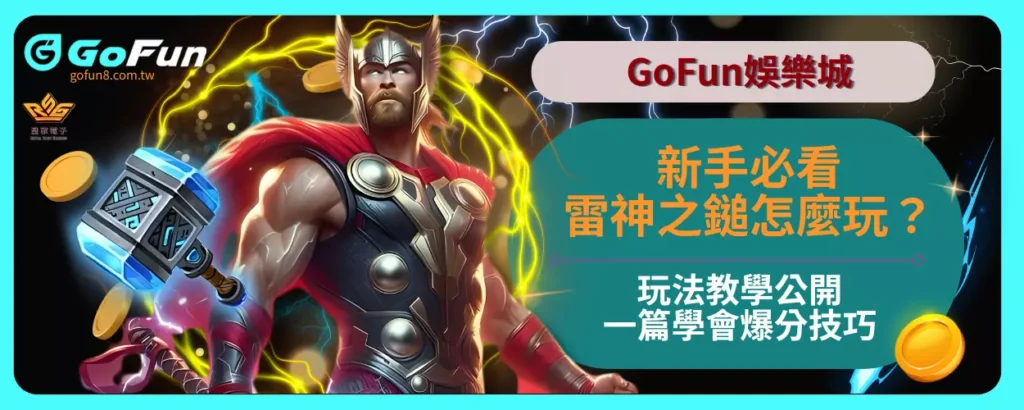 新手必看雷神之鎚怎麼玩？完整玩法教學公開，一篇學會爆分技巧！