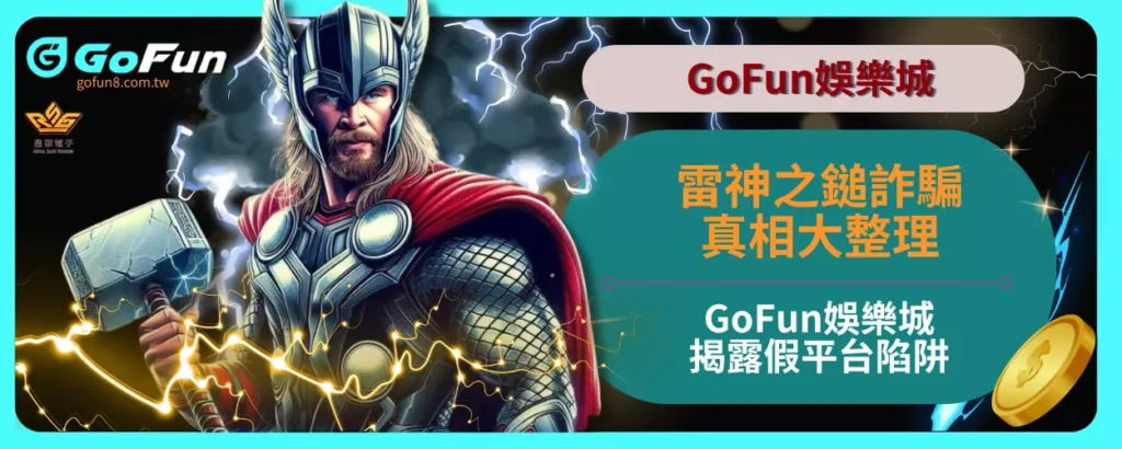 玩家瘋傳雷神之鎚詐騙真相大整理，GoFun娛樂城揭露假平台陷阱