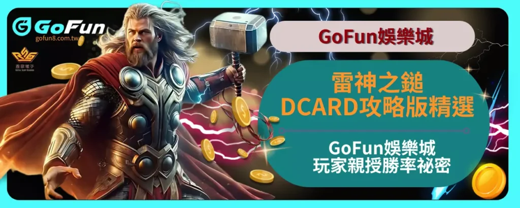 雷神之鎚DCARD攻略版精選，GoFun娛樂城玩家親授勝率祕密！