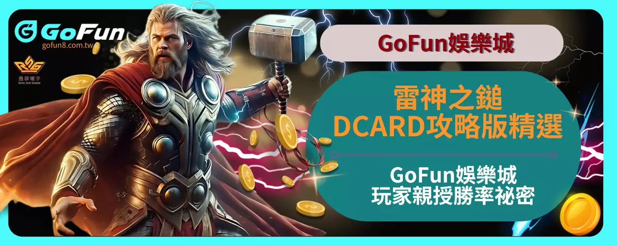 雷神之鎚DCARD攻略版精選，GoFun娛樂城玩家親授勝率祕密！