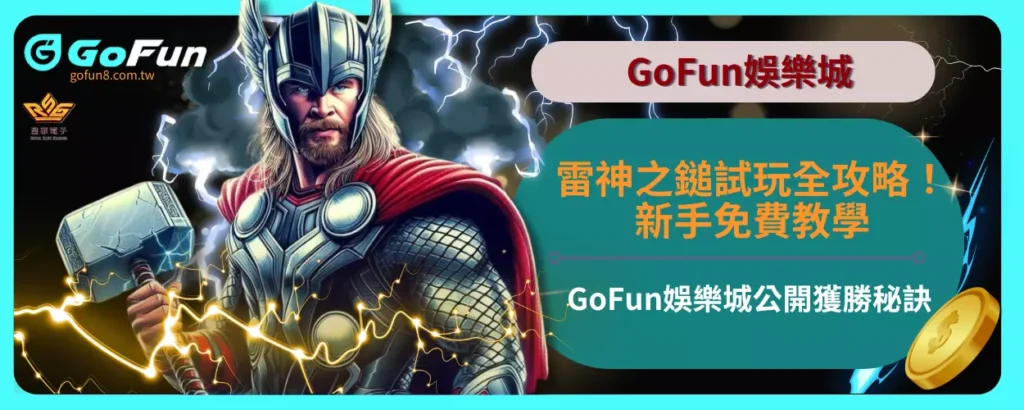 雷神之鎚試玩全攻略！新手免費教學，GoFun娛樂城公開獲勝秘訣