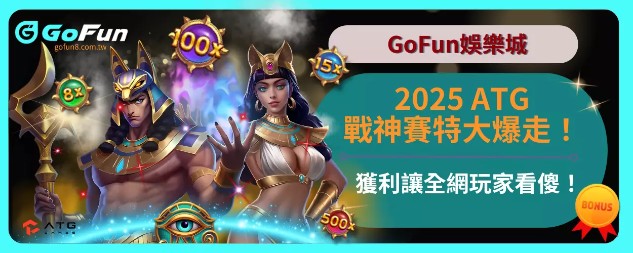 2025GoFun娛樂城ATG戰神賽特大爆走！