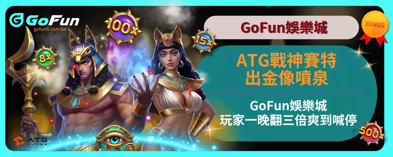 ATG戰神賽特出金像噴泉！