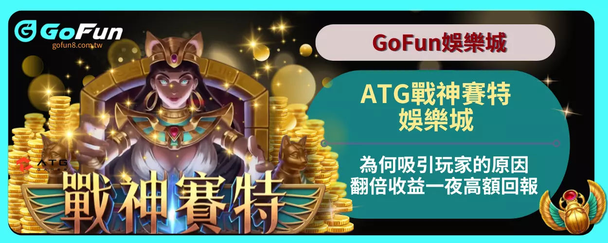 ATG戰神賽特娛樂城為何吸引玩家的原因