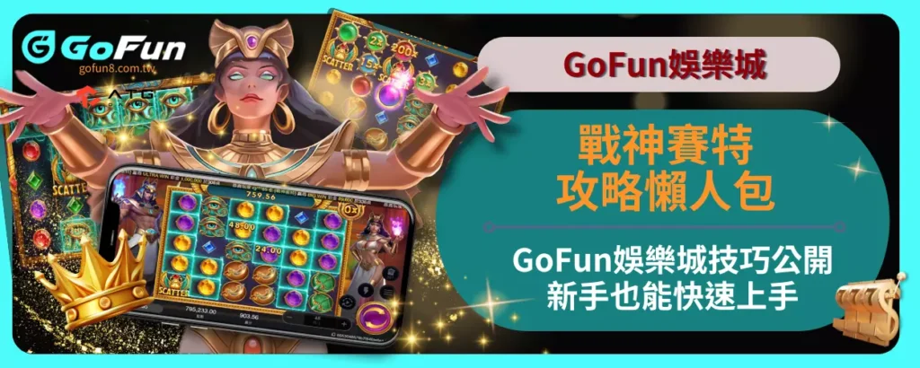 戰神賽特攻略懶人包