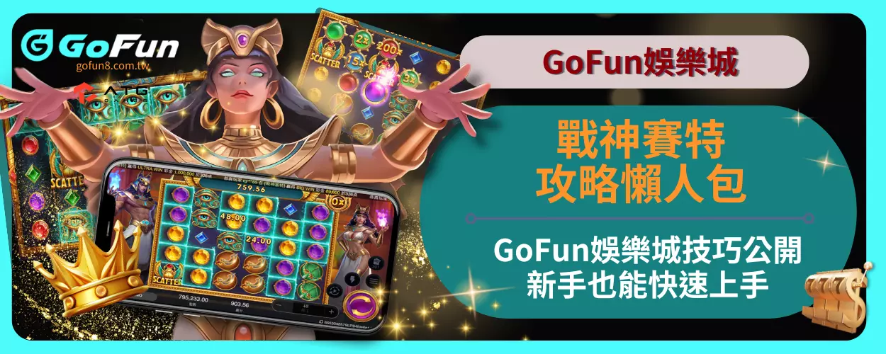 戰神賽特攻略懶人包