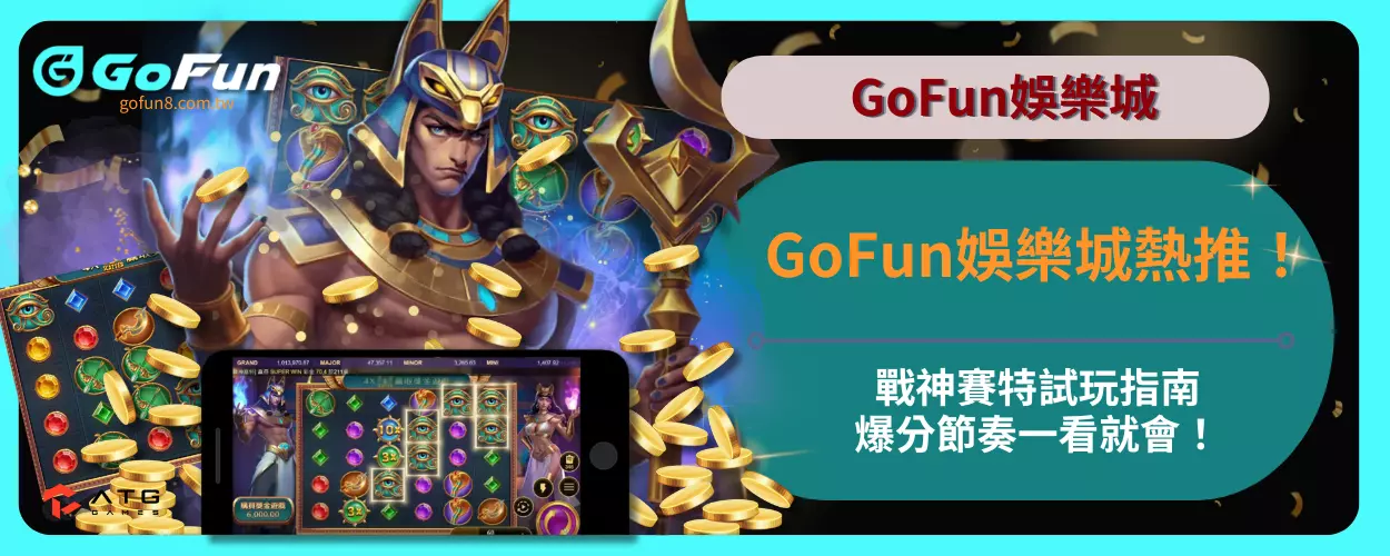 GoFun娛樂城熱推！