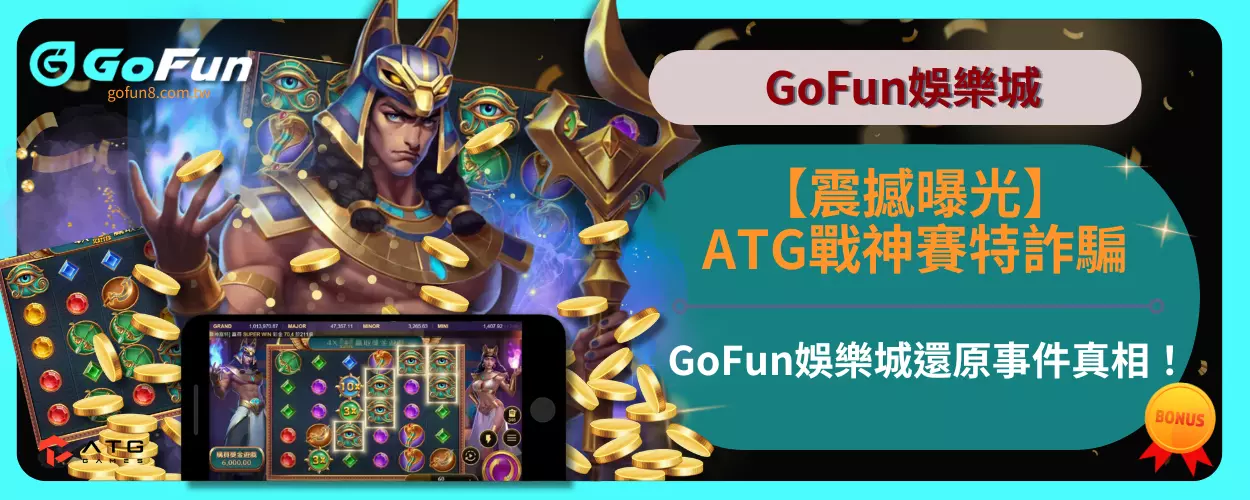 【震撼曝光】ATG戰神賽特詐騙
