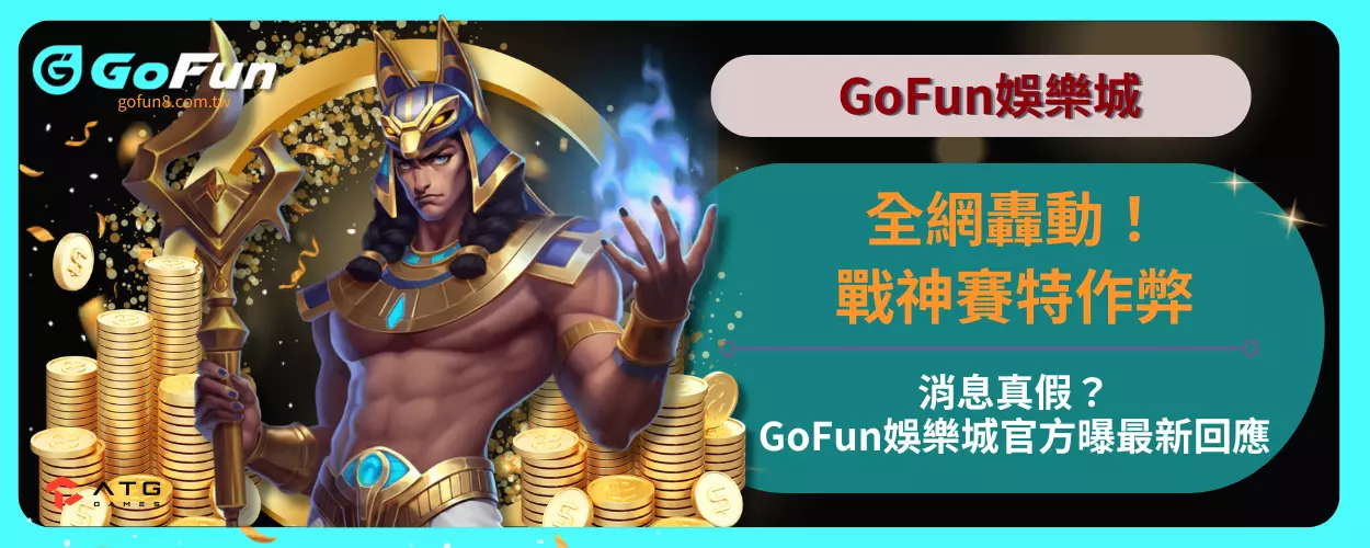 全網轟動！戰神賽特作弊消息真假？