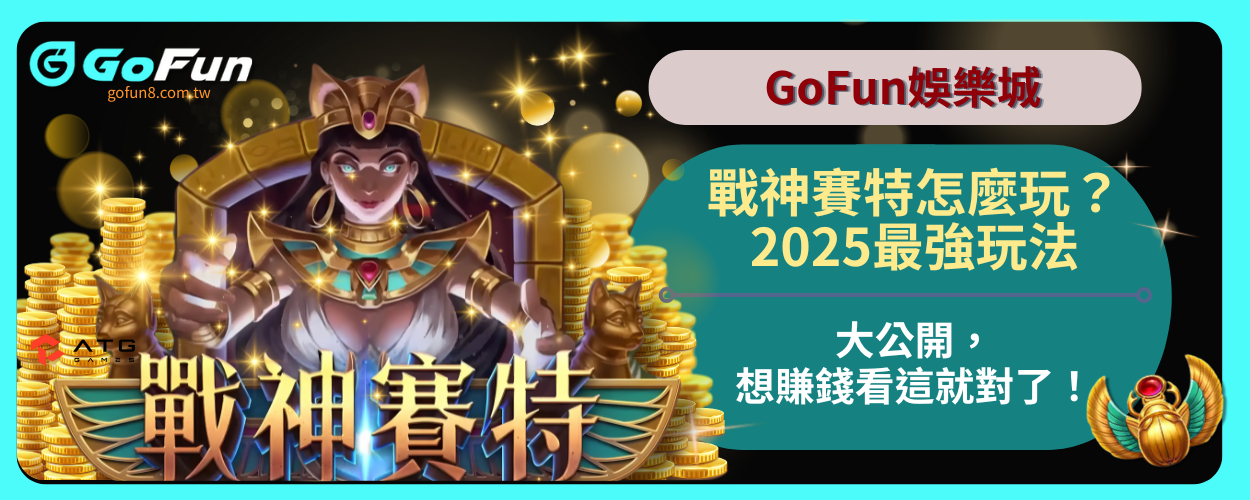 戰神賽特怎麼玩？2025最強玩法大公開