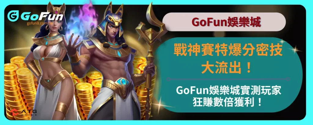 戰神賽特爆分密技大流出！