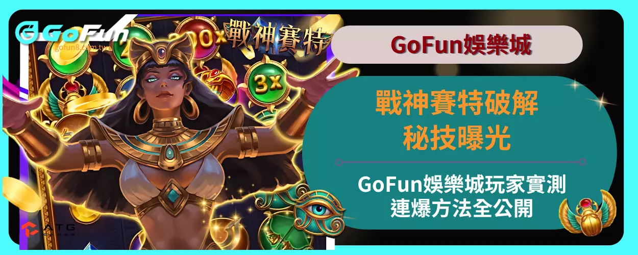 戰神賽特破解秘技曝光！